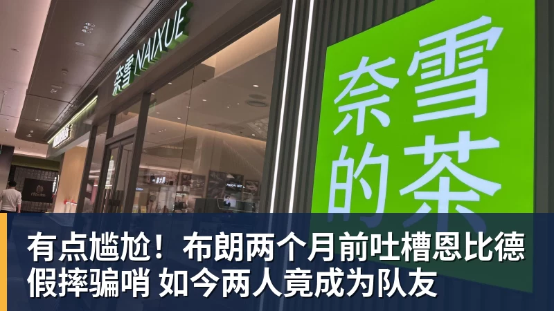kaiyun体育有点尴尬!布朗两个月前吐槽恩比德假摔骗哨 如今两人竟成为队友