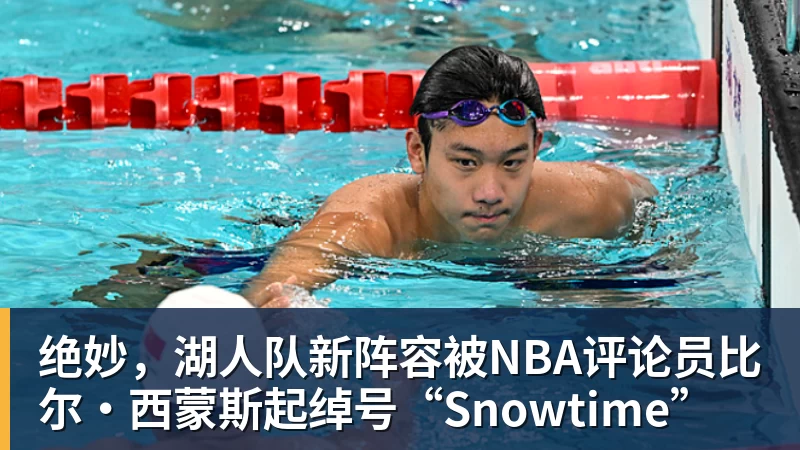 kaiyun体育绝妙，湖人队新阵容被NBA评论员比尔·西蒙斯起绰号“Snowtime”