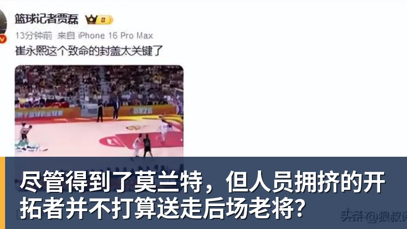 kaiyun体育尽管得到了莫兰特,但人员拥挤的开拓者并不打算送走后场老将?