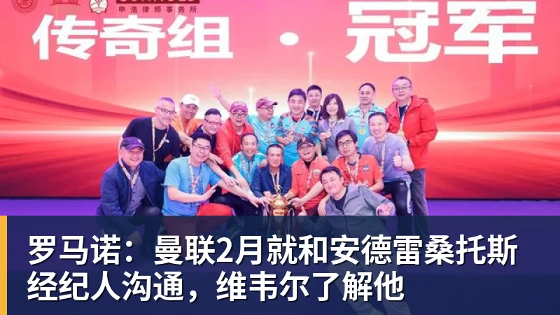 kaiyun体育罗马诺:曼联2月就和安德雷桑托斯经纪人沟通,维韦尔了解他