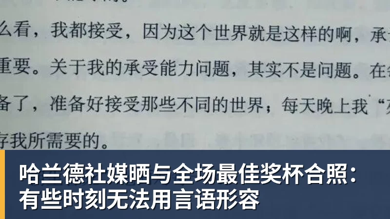 kaiyun体育哈兰德社媒晒与全场最佳奖杯合照：有些时刻无法用言语形容