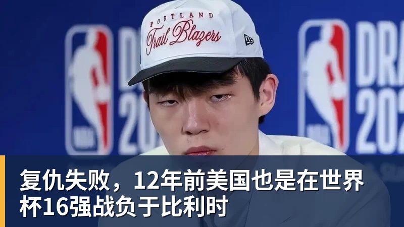 kaiyun体育复仇失败，12年前美国也是在世界杯16强战负于比利时