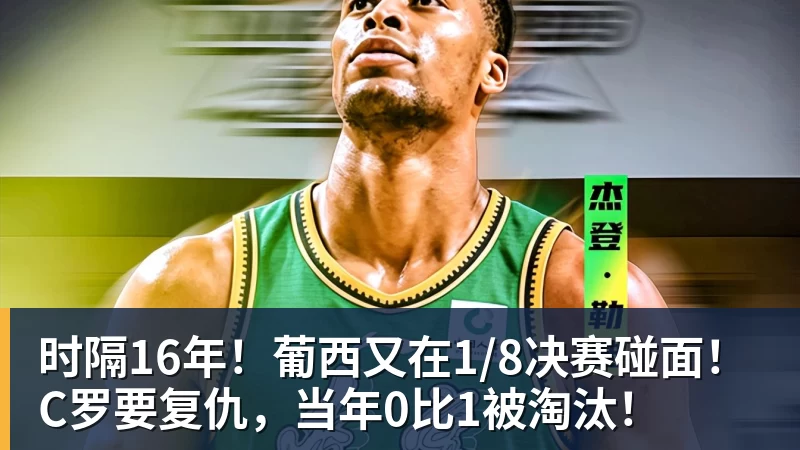 kaiyun体育时隔16年!葡西又在1/8决赛碰面!C罗要复仇,当年0比1被淘汰!