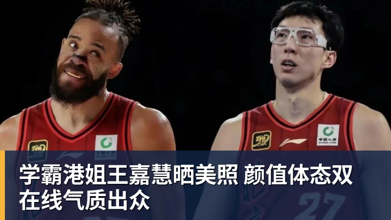 kaiyun体育学霸港姐王嘉慧晒美照 颜值体态双在线气质出众