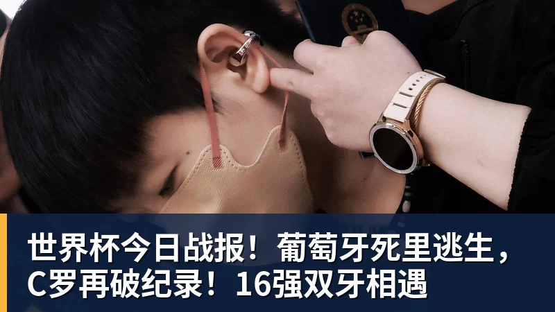 kaiyun体育世界杯今日战报!葡萄牙死里逃生,C罗再破纪录!16强双牙相遇