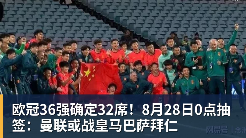 kaiyun体育欧冠36强确定32席！8月28日0点抽签：曼联或战皇马巴萨拜仁