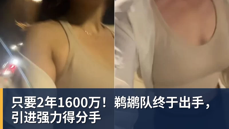 kaiyun体育只要2年1600万！鹈鹕队终于出手，引进强力得分手