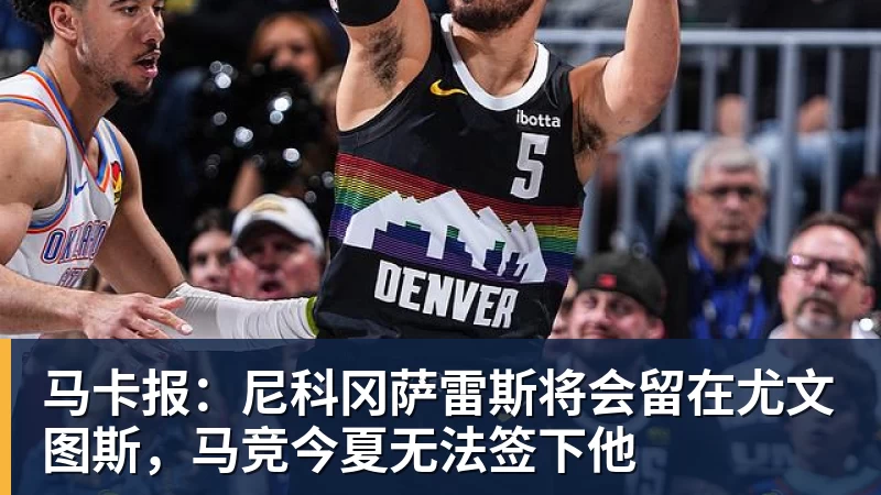 kaiyun体育马卡报：尼科冈萨雷斯将会留在尤文图斯，马竞今夏无法签下他