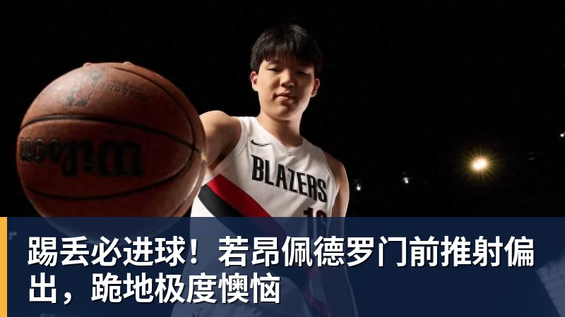豪门皇马经常在德甲买到正品!本赛季翻车买到水中贵族 1.4亿迪奥曼德有点对不起身价 - kaiyun体育 · 权威体育数据平台