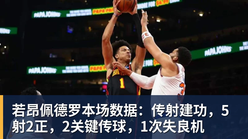 kaiyun体育若昂佩德罗本场数据：传射建功，5射2正，2关键传球，1次失良机