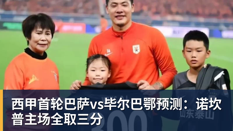 kaiyun体育西甲首轮巴萨vs毕尔巴鄂预测：诺坎普主场全取三分