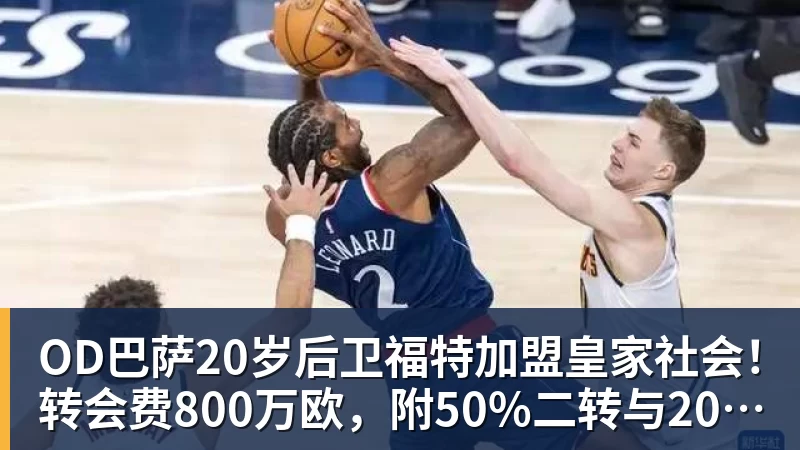 kaiyun体育OD巴萨20岁后卫福特加盟皇家社会！转会费800万欧，附50%二转与2000万欧回购条款