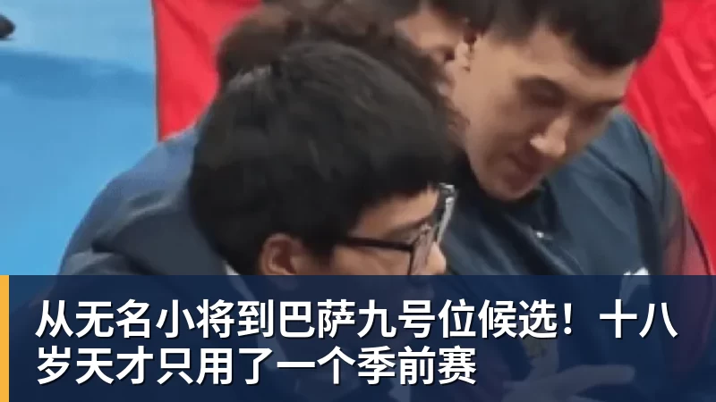 从无名小将到巴萨九号位候选！十八岁天才只用了一个季前赛