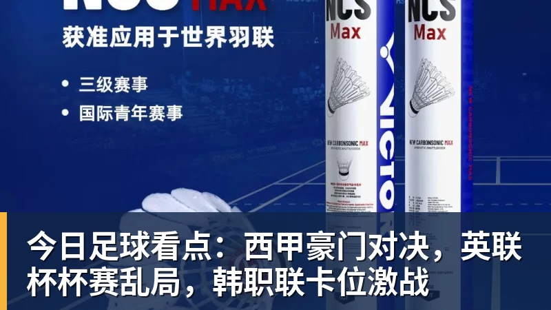 kaiyun体育今日足球看点：西甲豪门对决，英联杯杯赛乱局，韩职联卡位激战