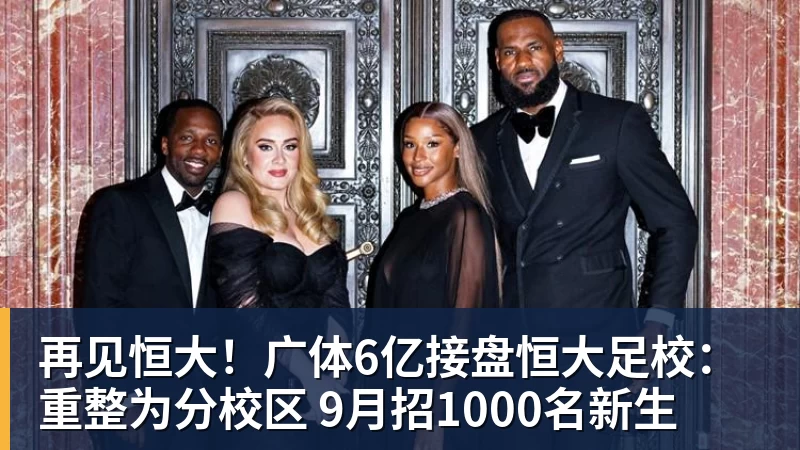 kaiyun体育再见恒大！广体6亿接盘恒大足校：重整为分校区 9月招1000名新生