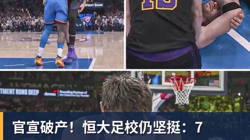 kaiyun体育官宣破产！恒大足校仍坚挺：7