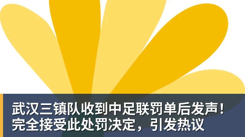 kaiyun体育武汉三镇队收到中足联罚单后发声！完全接受此处罚决定，引发热议