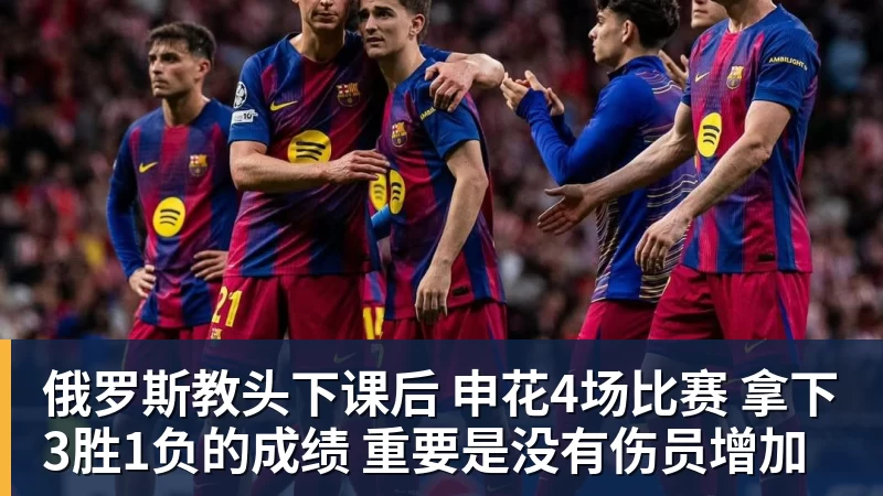 kaiyun体育俄罗斯教头下课后 申花4场比赛 拿下3胜1负的成绩 重要是没有伤员增加
