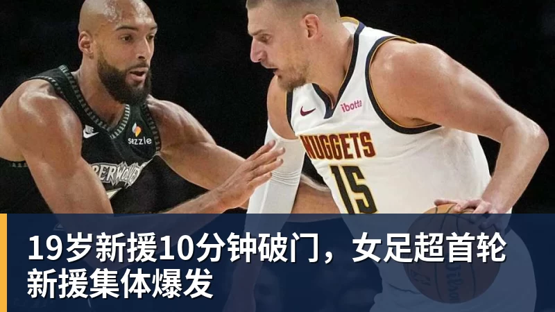kaiyun体育19岁新援10分钟破门，女足超首轮新援集体爆发