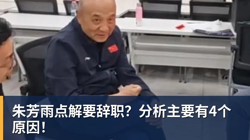 kaiyun体育朱芳雨点解要辞职？分析主要有4个原因！