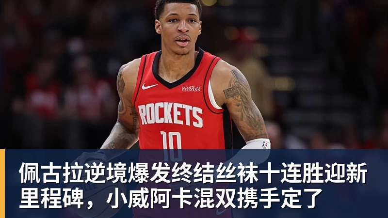 kaiyun体育佩古拉逆境爆发终结丝袜十连胜迎新里程碑，小威阿卡混双携手定了