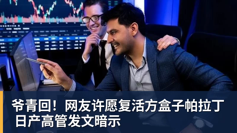 爷青回！网友许愿复活方盒子帕拉丁 日产高管发文暗示