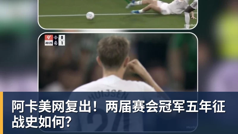 阿卡美网复出！两届赛会冠军五年征战史如何？