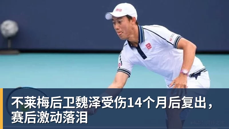 kaiyun体育不莱梅后卫魏泽受伤14个月后复出，赛后激动落泪