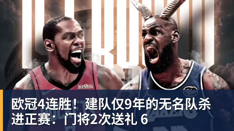 kaiyun体育欧冠4连胜！建队仅9年的无名队杀进正赛：门将2次送礼 6