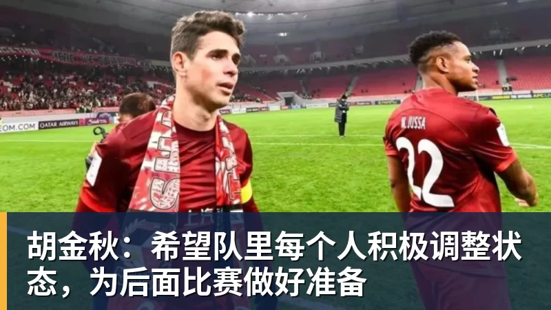kaiyun体育胡金秋：希望队里每个人积极调整状态，为后面比赛做好准备
