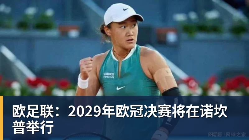kaiyun体育欧足联：2029年欧冠决赛将在诺坎普举行