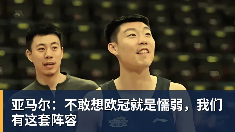 kaiyun体育亚马尔：不敢想欧冠就是懦弱，我们有这套阵容