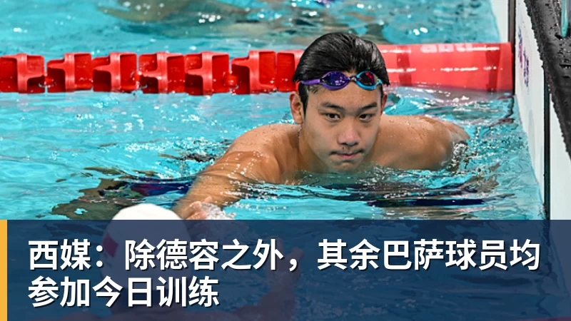 kaiyun体育西媒：除德容之外，其余巴萨球员均参加今日训练