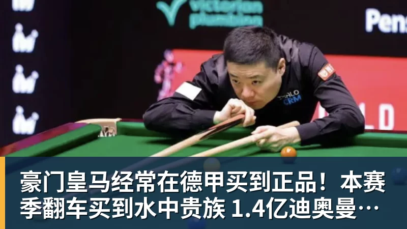 kaiyun体育豪门皇马经常在德甲买到正品！本赛季翻车买到水中贵族 1.4亿迪奥曼德有点对不起身价