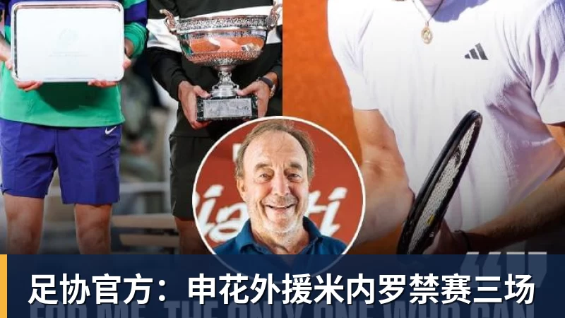 kaiyun体育足协官方：申花外援米内罗禁赛三场