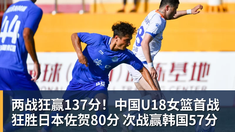 kaiyun体育两战狂赢137分！中国U18女篮首战狂胜日本佐贺80分 次战赢韩国57分