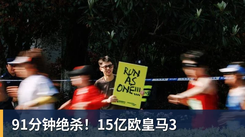 kaiyun体育91分钟绝杀！15亿欧皇马3