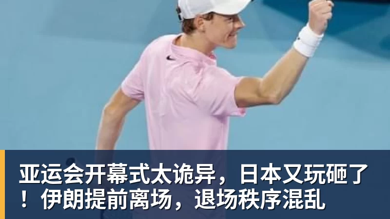 kaiyun体育亚运会开幕式太诡异，日本又玩砸了！伊朗提前离场，退场秩序混乱