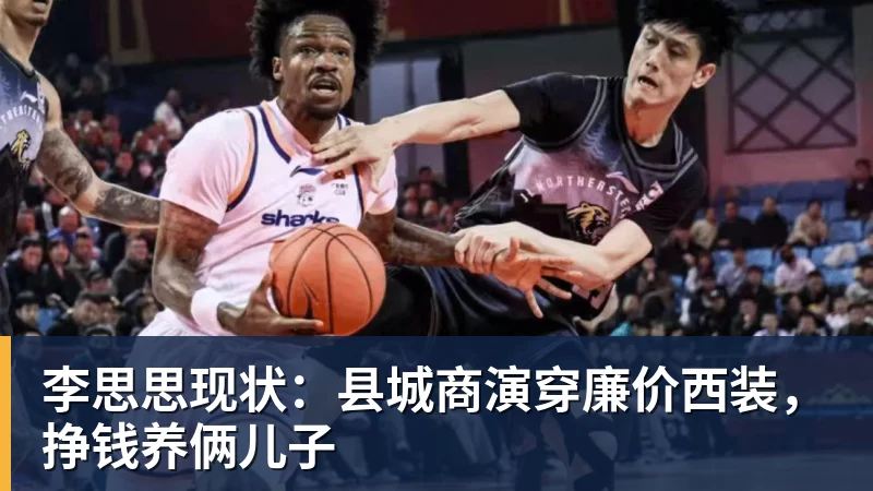 kaiyun体育李思思现状：县城商演穿廉价西装，挣钱养俩儿子