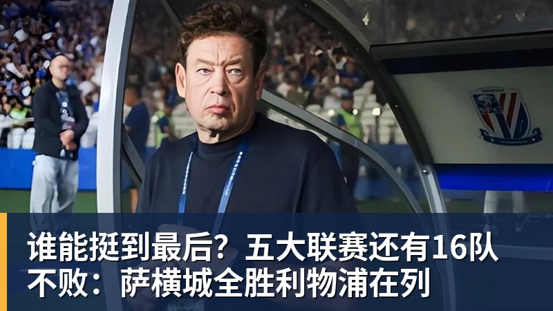 kaiyun体育谁能挺到最后？五大联赛还有16队不败：萨横城全胜利物浦在列