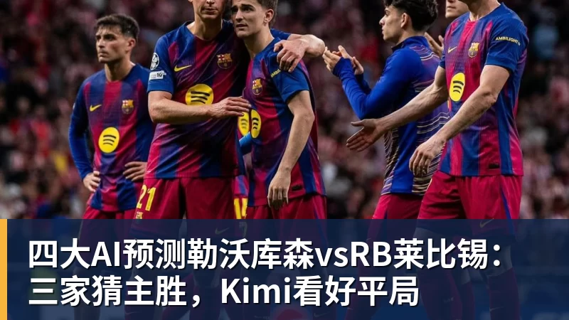 kaiyun体育四大AI预测勒沃库森vsRB莱比锡：三家猜主胜，Kimi看好平局