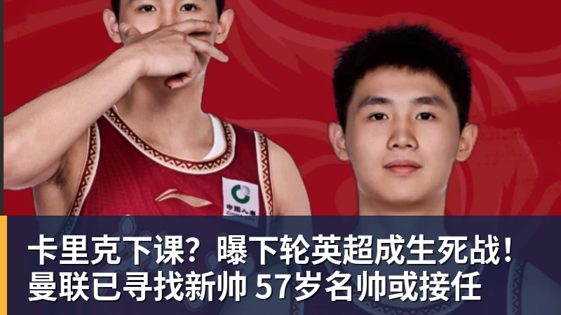 kaiyun体育卡里克下课？曝下轮英超成生死战！曼联已寻找新帅 57岁名帅或接任