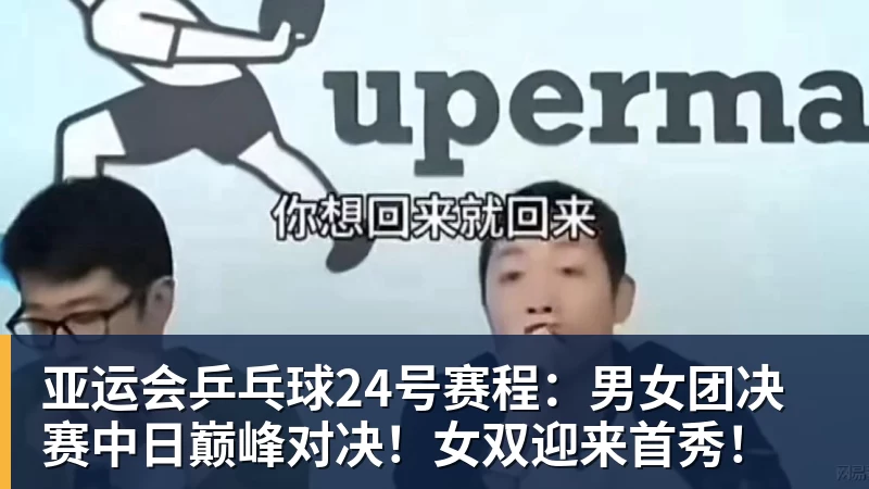 kaiyun体育亚运会乒乓球24号赛程：男女团决赛中日巅峰对决！女双迎来首秀！