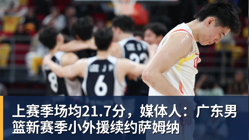 kaiyun体育上赛季场均21.7分,媒体人:广东男篮新赛季小外援续约萨姆纳