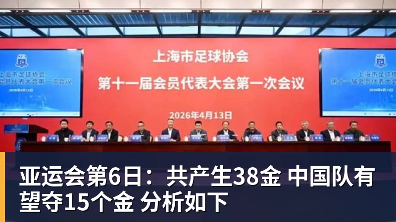 kaiyun体育亚运会第6日：共产生38金 中国队有望夺15个金 分析如下