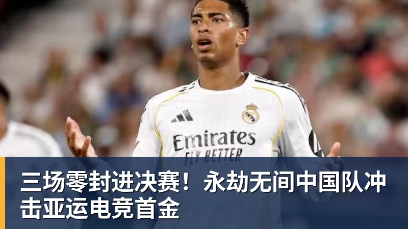kaiyun体育三场零封进决赛！永劫无间中国队冲击亚运电竞首金