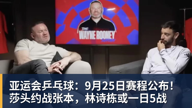 kaiyun体育亚运会乒乓球：9月25日赛程公布！莎头约战张本，林诗栋或一日5战