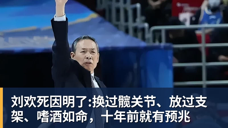 刘欢死因明了:换过髋关节、放过支架、嗜酒如命,十年前就有预兆