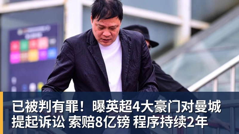 kaiyun体育已被判有罪!曝英超4大豪门对曼城提起诉讼 索赔8亿镑 程序持续2年