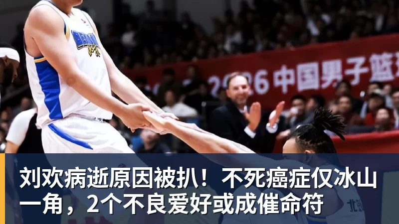 kaiyun体育刘欢病逝原因被扒！不死癌症仅冰山一角，2个不良爱好或成催命符
